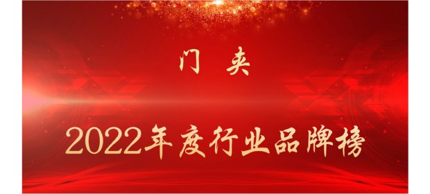 2022年度门夹行业品牌榜