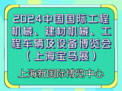 2024中国国际工程机械、建材机械、工程车辆及设备博览会（上海宝马展）
