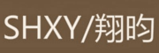 翔昀