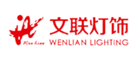 文联灯饰