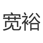 广州宽裕不锈钢有限公司